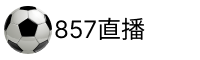 857直播官网